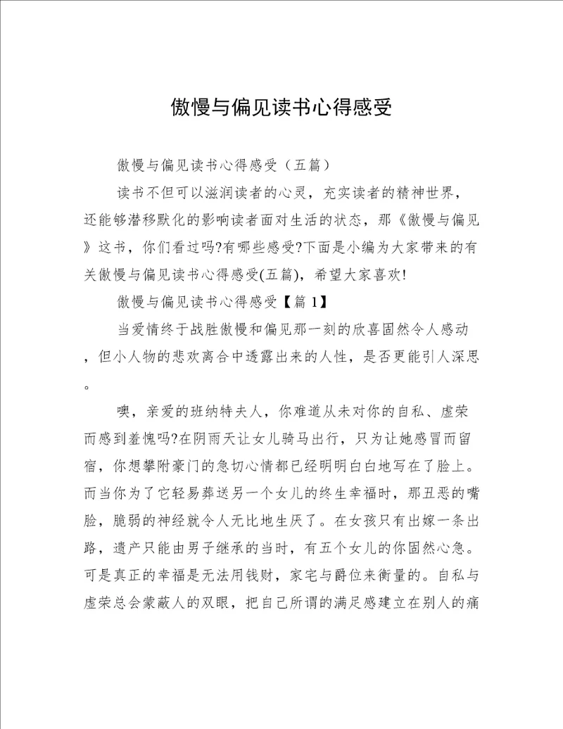 傲慢与偏见读书心得感受