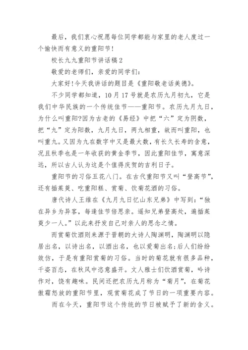 校长九九重阳节讲话稿范文.docx