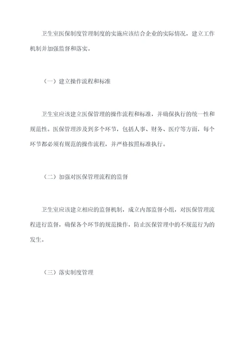 卫生室医保制度管理制度