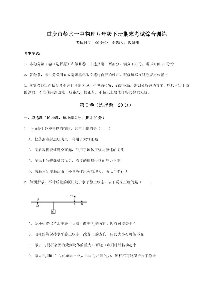 第二次月考滚动检测卷-重庆市彭水一中物理八年级下册期末考试综合训练练习题（含答案详解）.docx