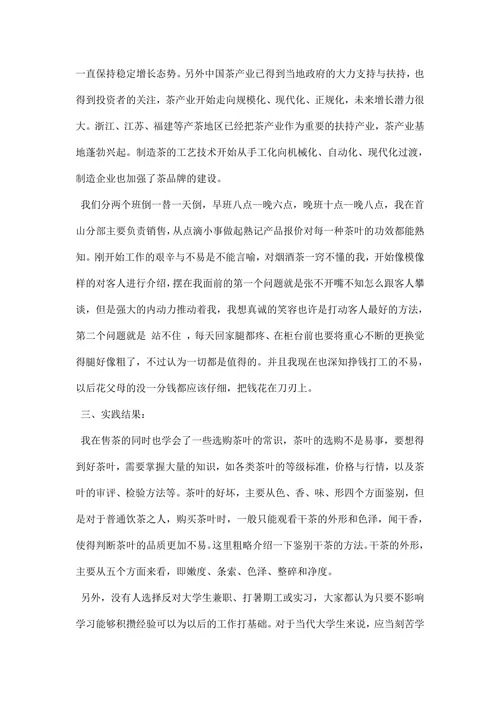 销售社会实践报告