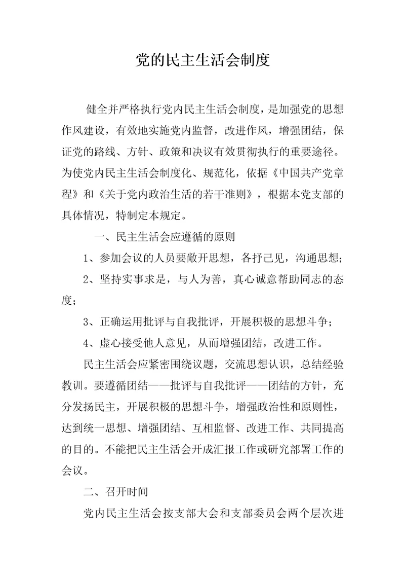 党的民主生活会制度