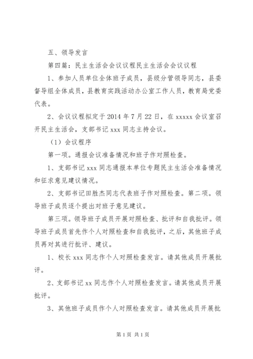 专题民主生活会会议议程.docx