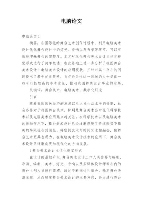 电脑论文.docx