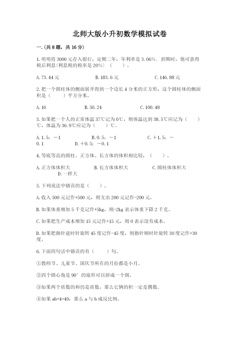 北师大版小升初数学模拟试卷1套.docx