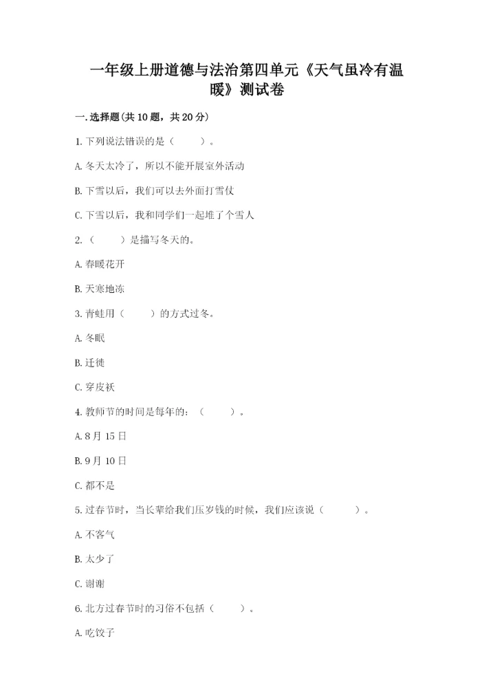 一年级上册道德与法治第四单元《天气虽冷有温暖》测试卷（b卷）.docx