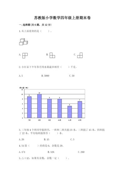 苏教版小学数学四年级上册期末卷含答案【综合卷】.docx