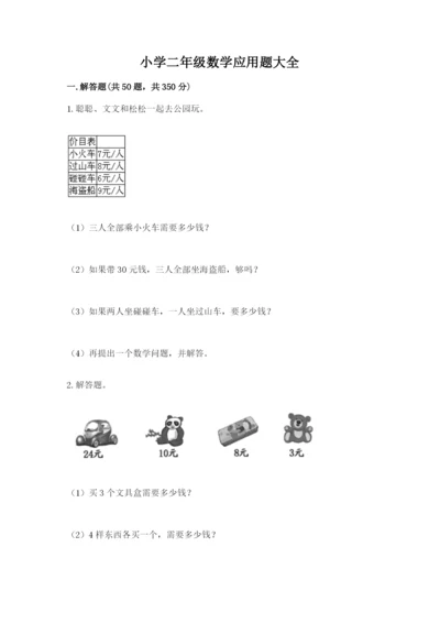 小学二年级数学应用题大全及参考答案（巩固）.docx