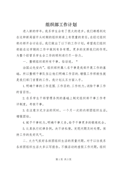 组织部工作计划 (22).docx