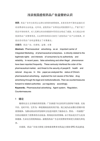 浅谈我国虚假药品广告监管的认识