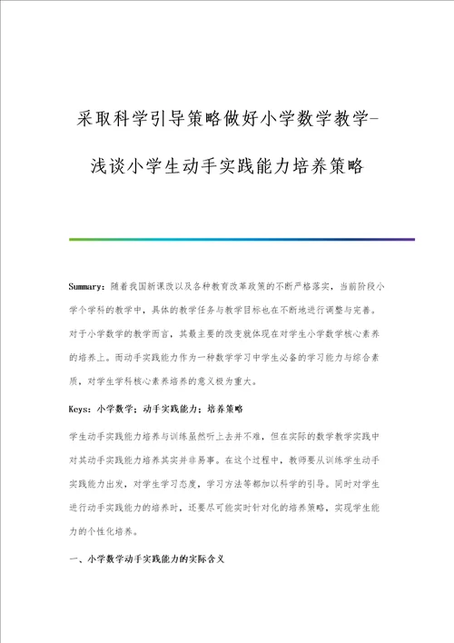 采取科学引导策略做好小学数学教学浅谈小学生动手实践能力培养策略