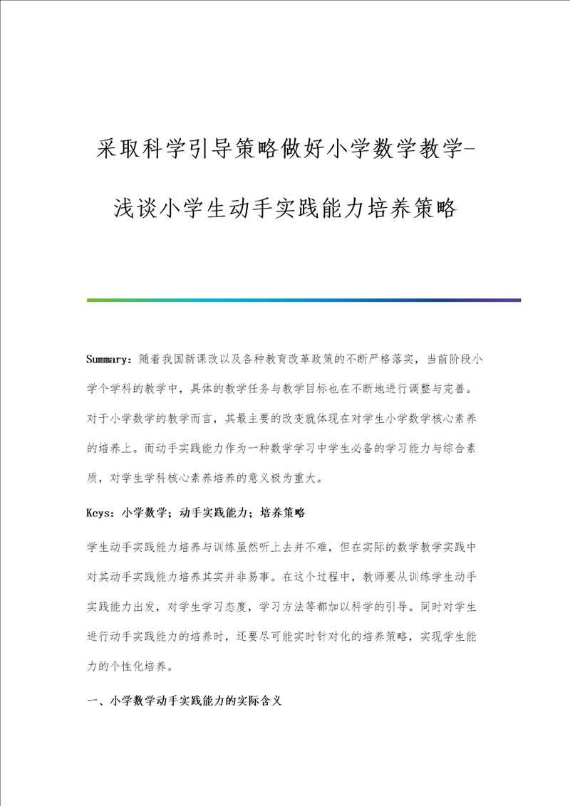 采取科学引导策略做好小学数学教学浅谈小学生动手实践能力培养策略