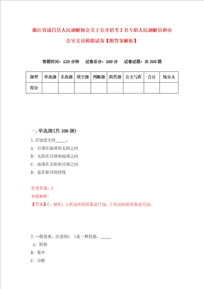 浙江省遂昌县人民调解协会关于公开招考2名专职人民调解员和办公室文员模拟试卷附答案解析5