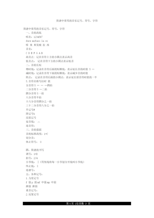 简谱中常用的音乐记号符号字符.docx