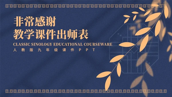蓝色中国风教学课件出师表PPT模板
