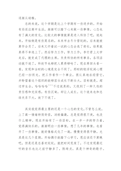 高中生学期自我总结_4.docx