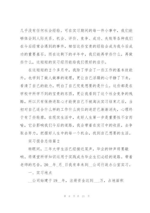 实习报告总结2022.docx