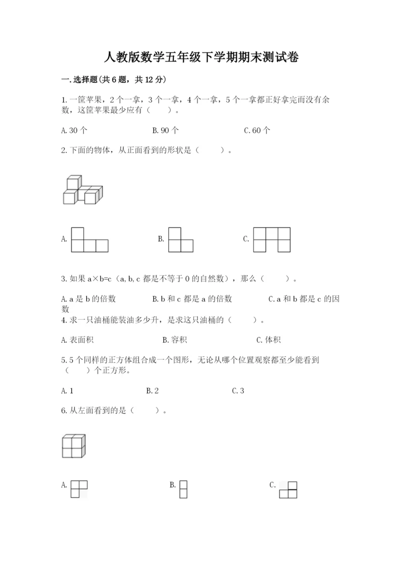 人教版数学五年级下学期期末测试卷（培优b卷）.docx