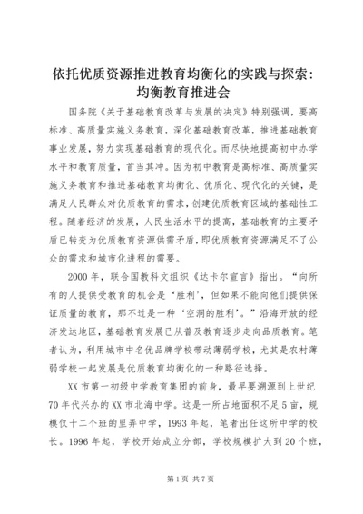 依托优质资源推进教育均衡化的实践与探索-均衡教育推进会.docx