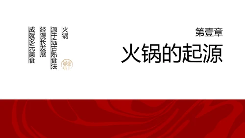 红色餐饮中国美食四川火锅文化PPT模板