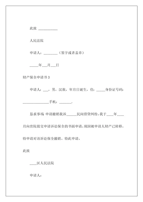财产保全申请书1