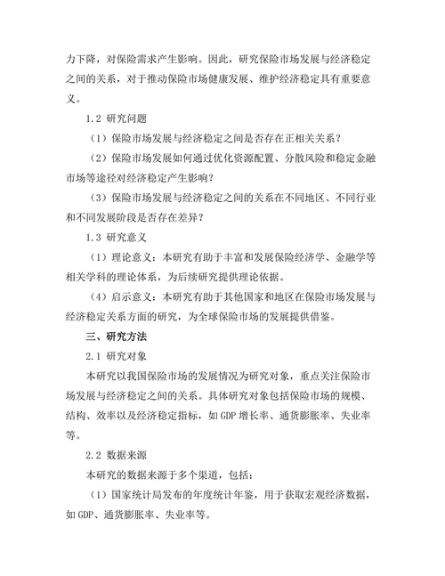 保险市场发展与经济稳定的关系