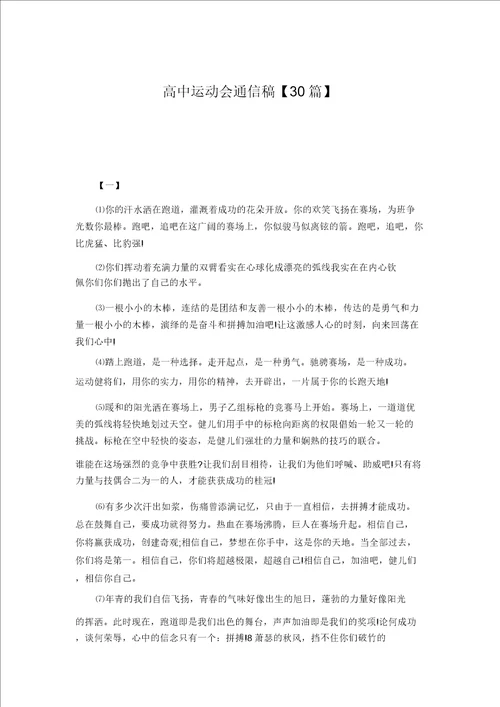 高中运动会通讯稿30篇