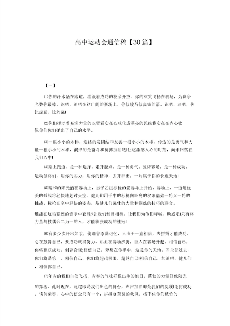 高中运动会通讯稿30篇