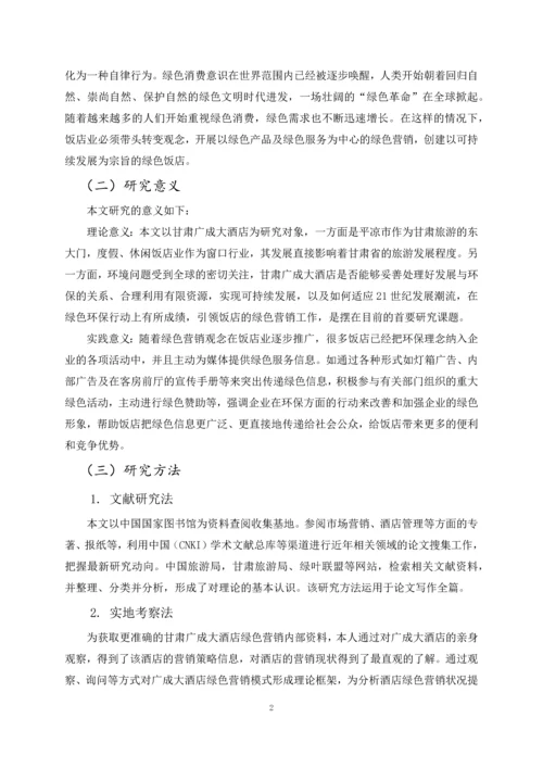 财政学毕业论文-甘肃广成大酒店绿色营销策略研究.docx