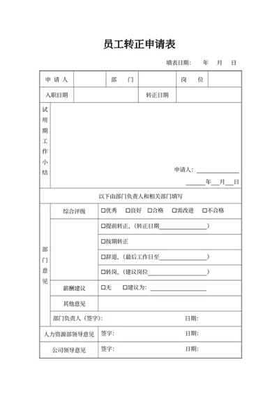 员工转正申请表