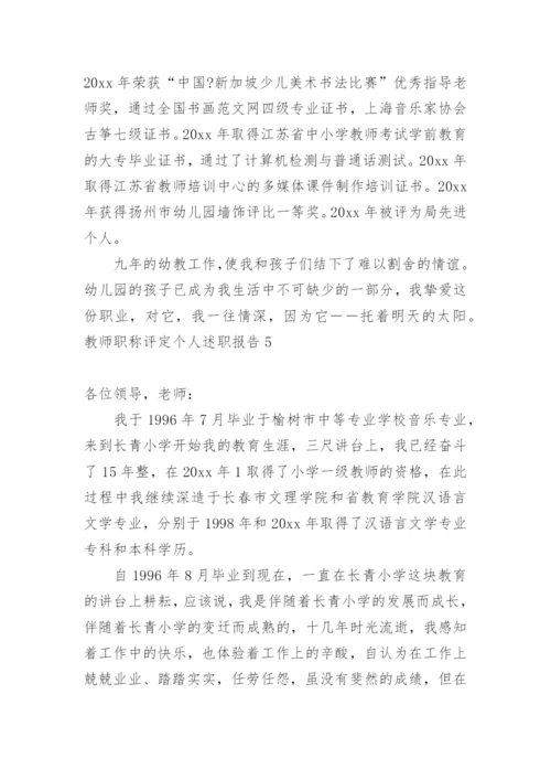 教师职称评定个人述职报告_2.docx