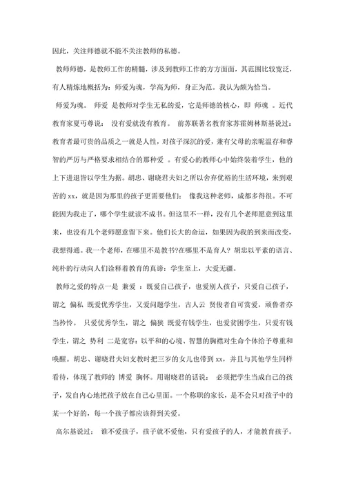师德师风学习体会：师爱为魂