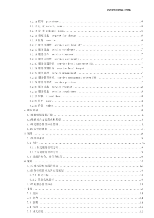 ISO IEC20000-1-2018信息技术 服务管理 第一部分服务管理体系要求.docx