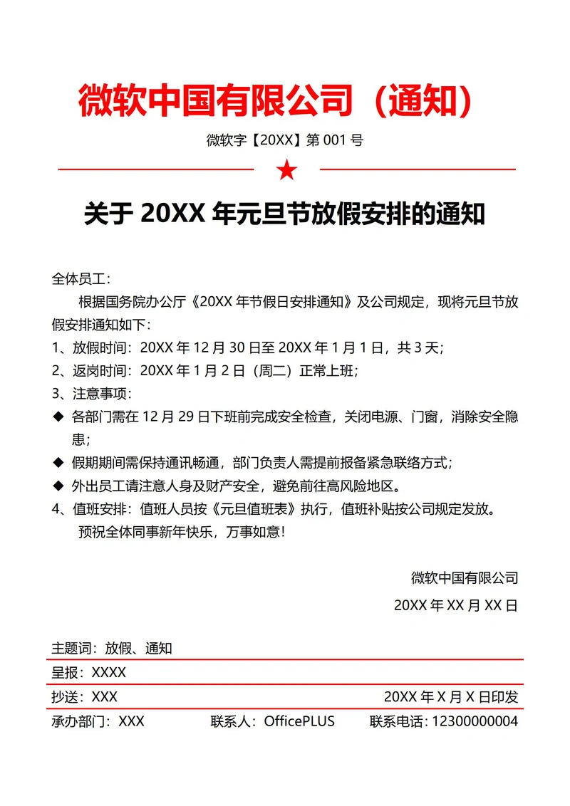 通用元旦节放假通知(红头文件)