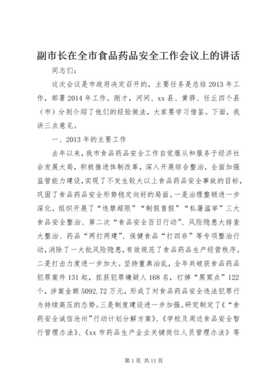 副市长在全市食品药品安全工作会议上的讲话 (2).docx