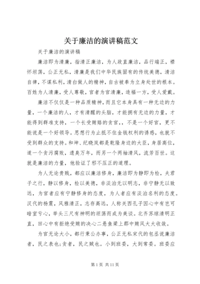 关于廉洁的演讲稿范文 (2).docx