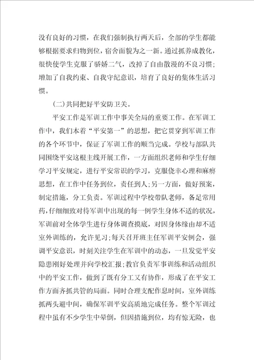 军训班主任工作总结