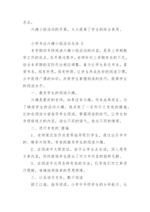 小学书法兴趣小组活动总结.docx