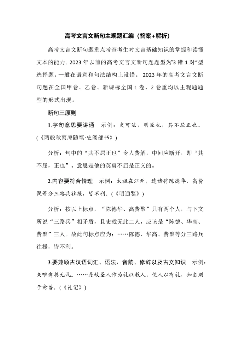 高考文言文断句主观题汇编（答案+解析）.docx