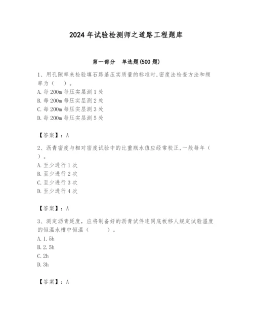 2024年试验检测师之道路工程题库（有一套）.docx