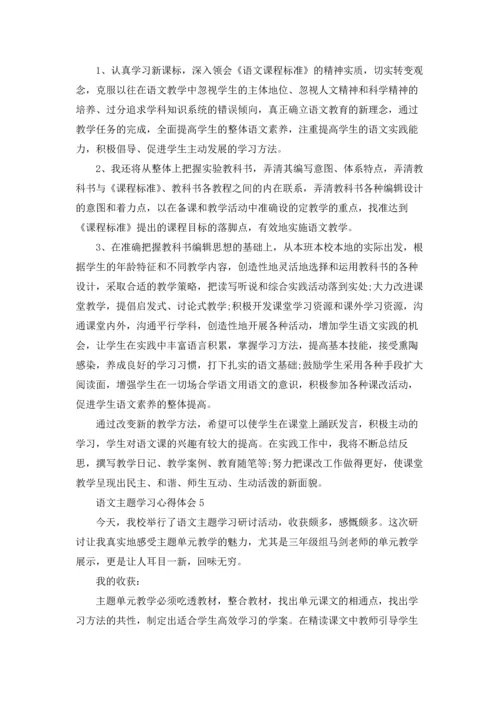 语文主题学习心得体会.docx