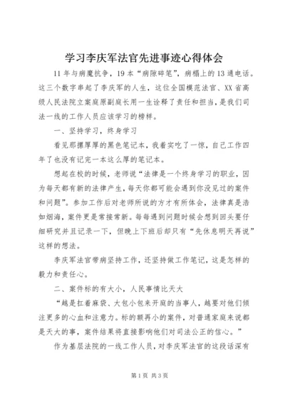 学习李庆军法官先进事迹心得体会.docx