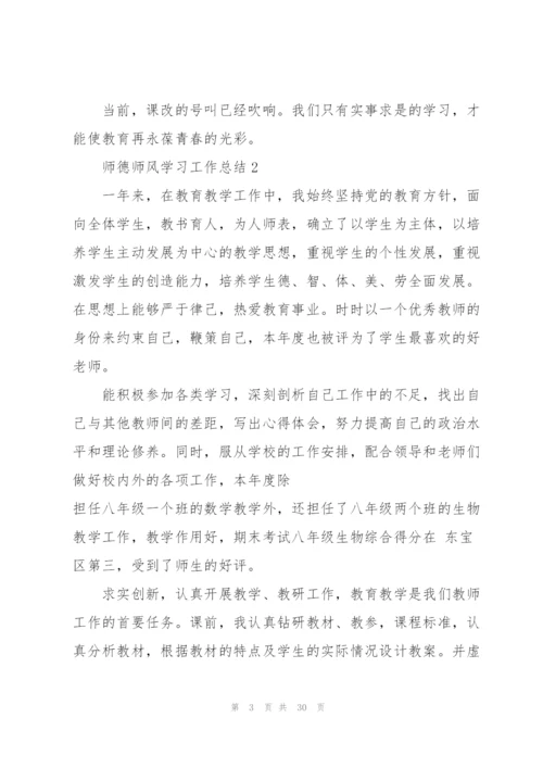 师德师风学习工作总结10篇.docx