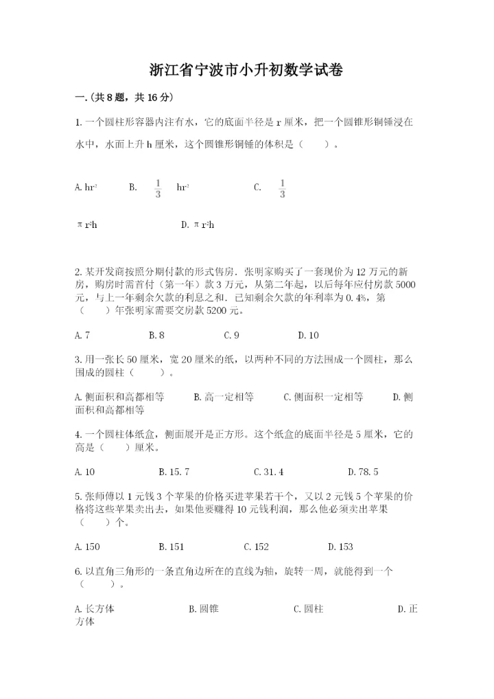 浙江省宁波市小升初数学试卷及完整答案【精选题】.docx