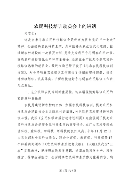 农民科技培训动员会上的讲话.docx