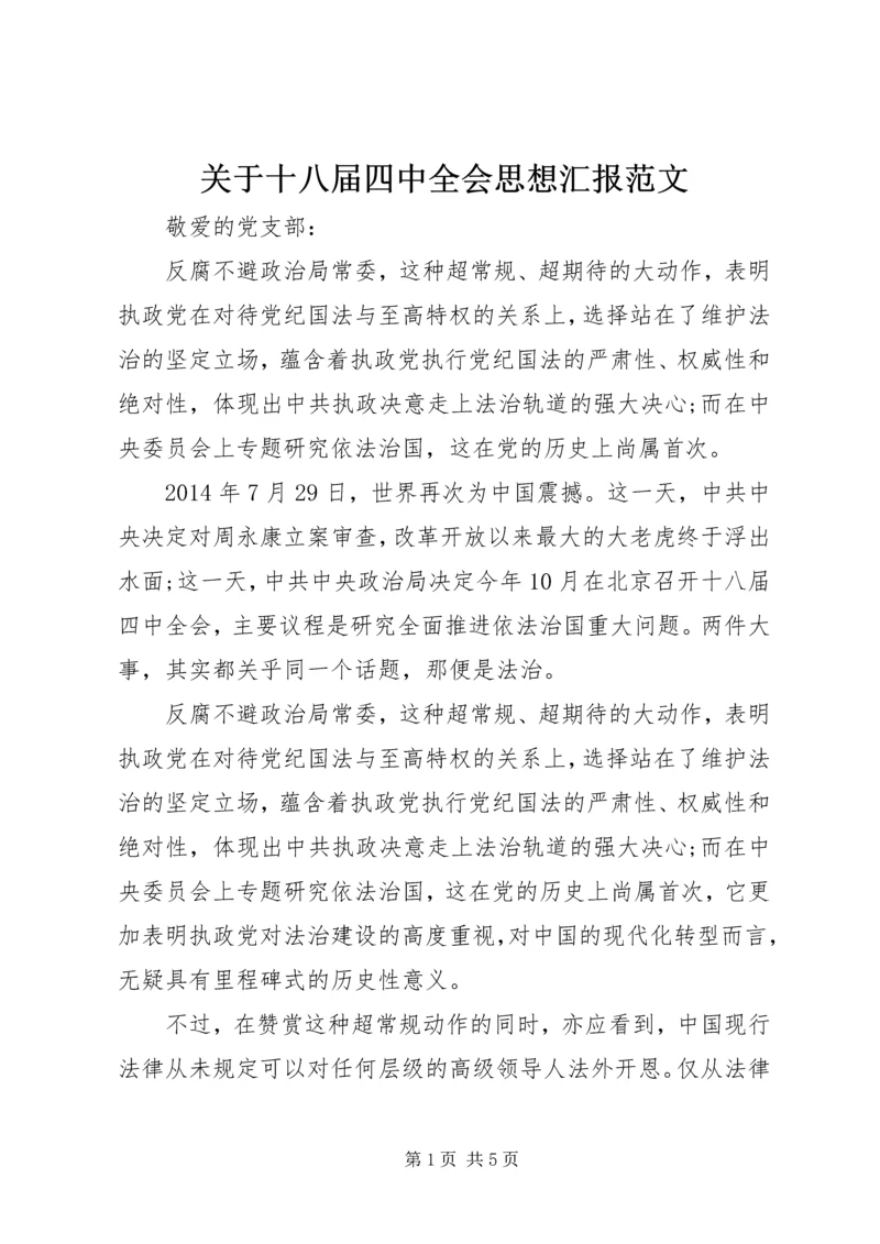 关于十八届四中全会思想汇报范文.docx