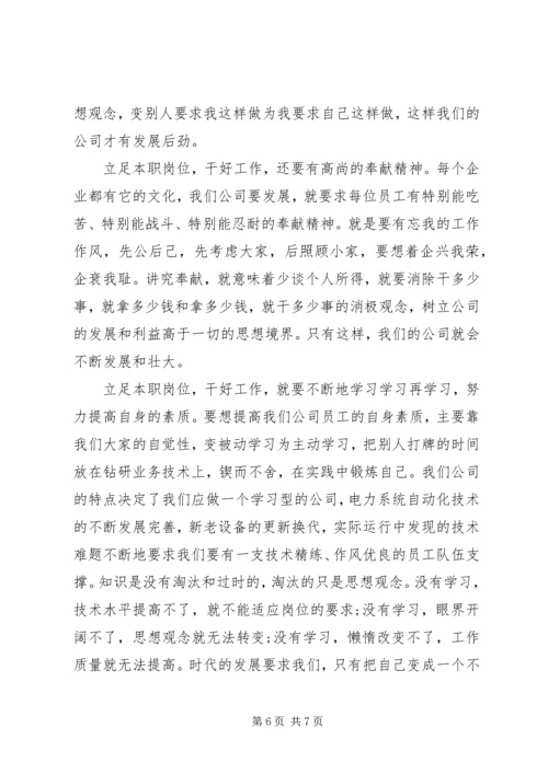 关于立足本职岗位优秀发言稿.docx