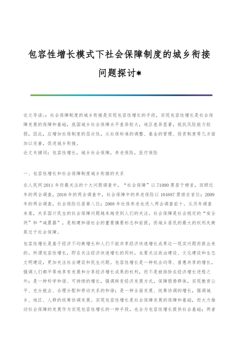 包容性增长模式下社会保障制度的城乡衔接问题探讨-.docx