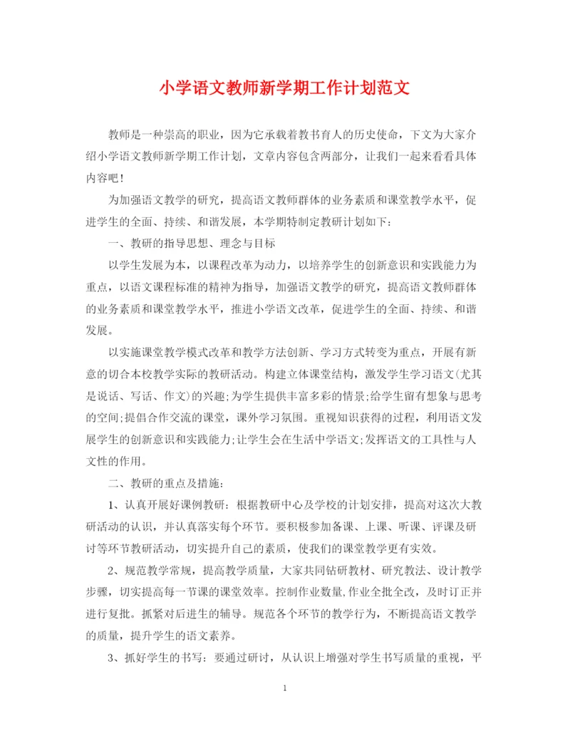 精编之小学语文教师新学期工作计划范文.docx