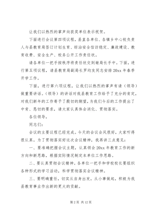 全县教育工作会议主持词.docx